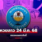 ผลหวยลาววันนี